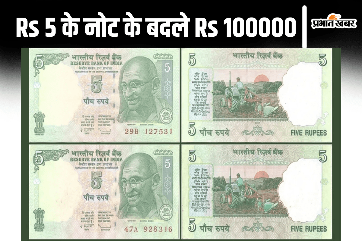 5 रुपये के नोट के बदले 100000 रुपये… इस ऑफर का Fact Check होश उड़ा देगा