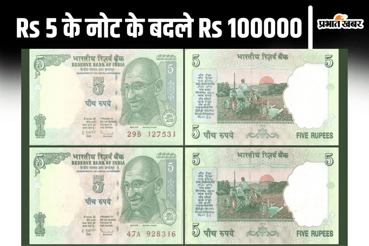 5 रुपये के नोट के बदले 100000 रुपये… इस ऑफर का Fact Check होश उड़ा देगा