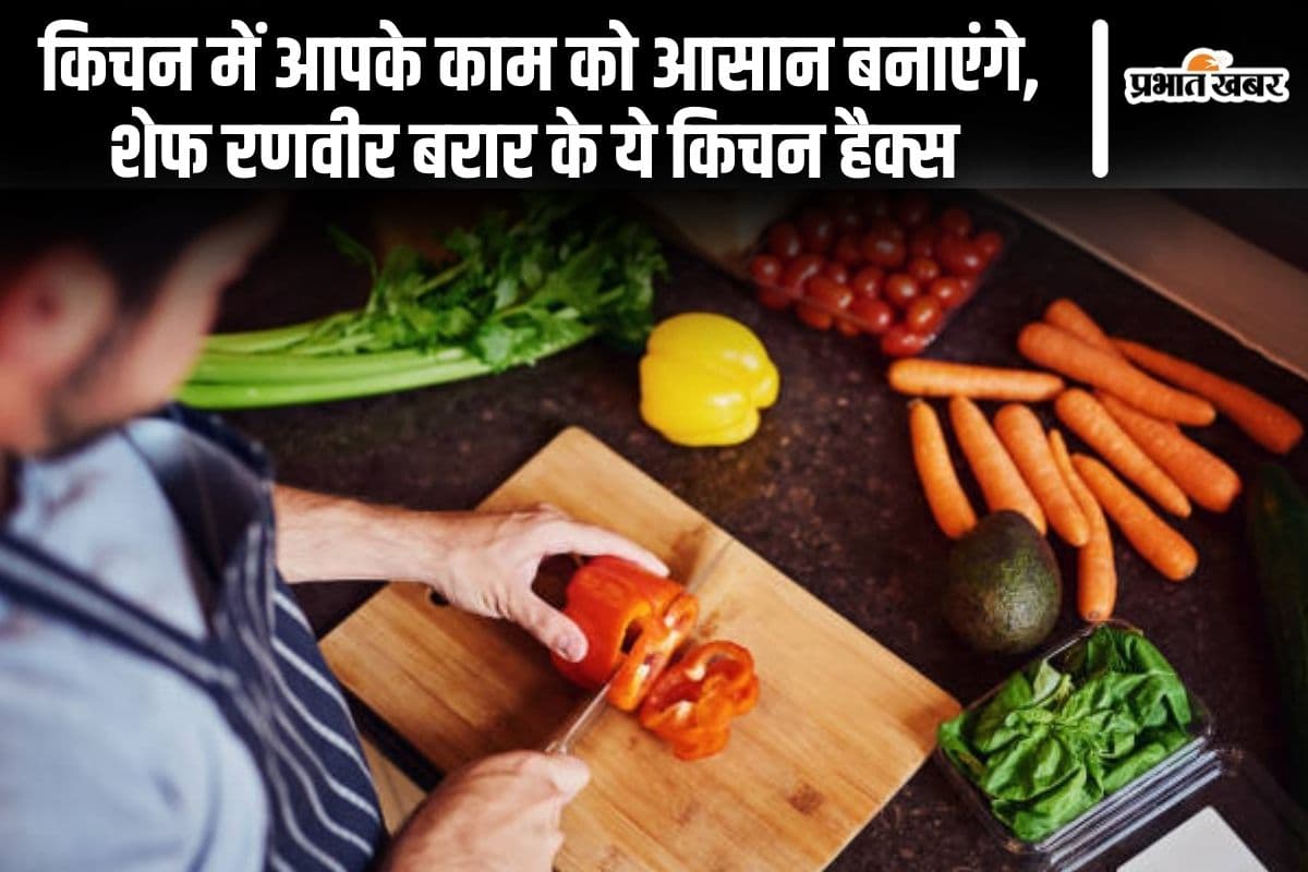 किचन में आपके काम को आसान बनाएंगे, शेफ रणवीर बरार के ये किचन हैक्स