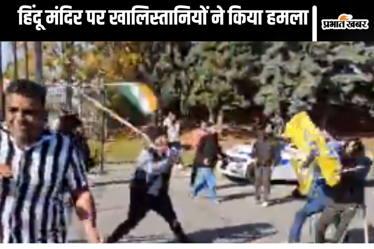 Canada Hindu Attacked Video : कनाडा में हिंदू मंदिर पर खालिस्तानियों ने किया हमला, श्रद्धालुओं को डंडे से पीटा