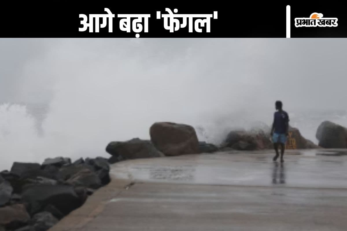 Cyclone Fengal Tracker : तांडव मचाने के लिए आगे बढ़ा चक्रवात 'फेंगल', स्कूल-कॉलेज बंद