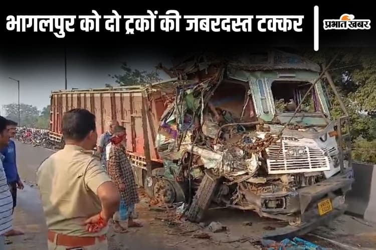 Bihar News: भागलपुर में टक्कर के बाद दो ट्रकों के परखच्चे उड़े, चालक का शव मलबे को हटाकर बाहर निकाला गया