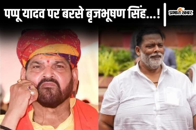 Bihar News: '4 क्विंटल का बाहुबली.. बयान दिया है तो झेलिए...' पप्पू यादव पर बरसे बृजभूषण सिंह!