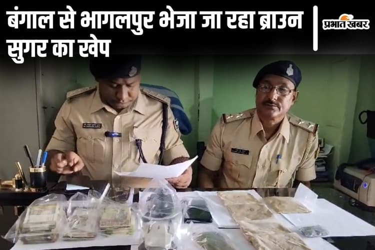 Bihar News: बंगाल से भागलपुर भेजा जाता है ब्राउन सुगर का खेप, गिरफ्तार सप्लायर ने खोला नेटवर्क का राज