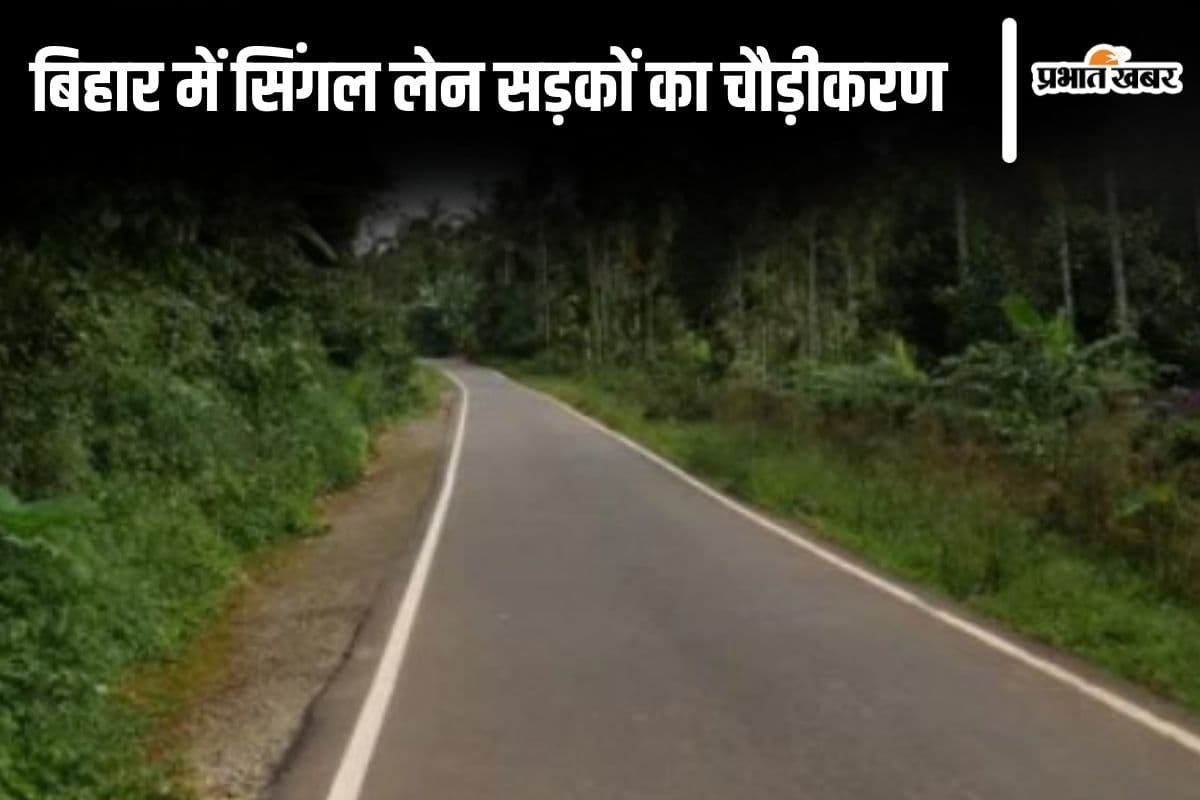 Bihar News: बिहार में सिंगल लेन वाली सड़कें डबल लेन की बनेंगी, जानिए नीतीश सरकार की तैयारी...