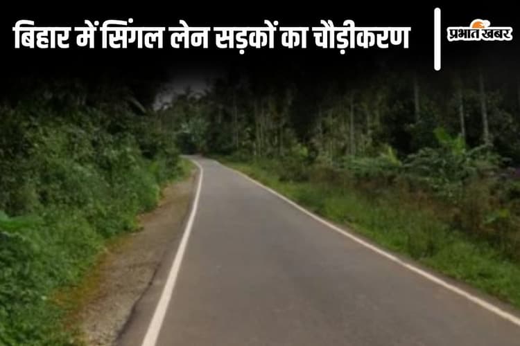 Bihar News: बिहार में सिंगल लेन वाली सड़कें डबल लेन की बनेंगी, जानिए नीतीश सरकार की तैयारी...