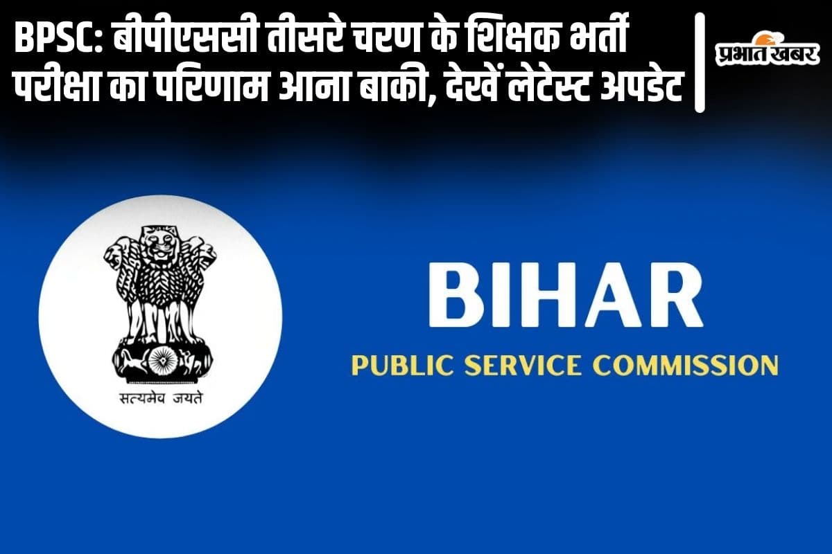 BPSC: बीपीएससी तीसरे चरण के शिक्षक भर्ती परीक्षा का परिणाम आना बाकी, देखें लेटेस्ट अपडेट