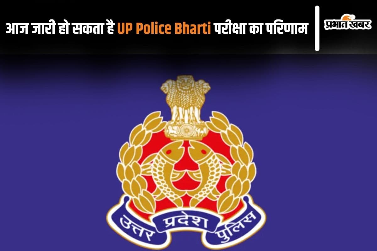 UP Police Constable Result: आज जारी हो सकता है यूपी पुलिस भर्ती परीक्षा का परिणाम, यहां देखें लेटेस्ट अपडेट
