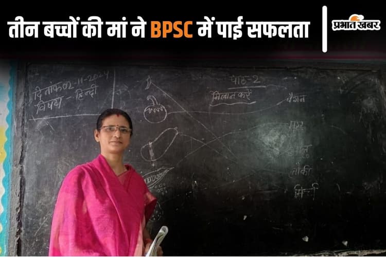 BPSC Success Story: तीन बच्चों की मां ने बीपीएससी में पाई सफलता, जानें उनकी अनोखी कहानी