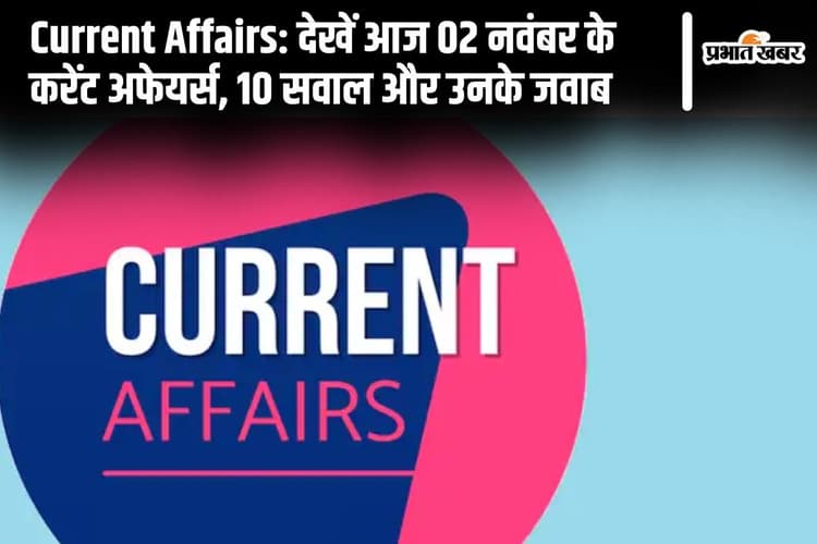 Current Affairs: देखें आज 02 नवंबर के करेंट अफेयर्स, 10 सवाल और उनके जवाब