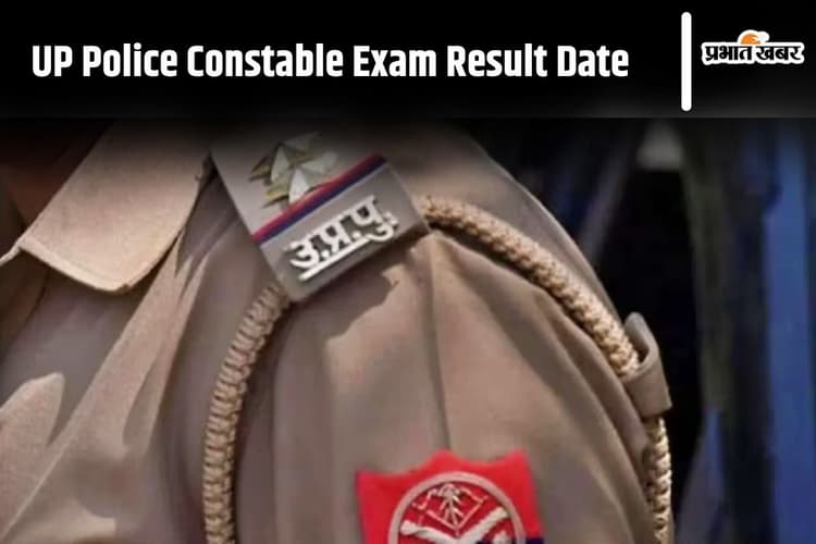 UP Police Result: इस दिन जारी होगा यूपी पुलिस कांस्टेबल परीक्षा का परिणाम, देखें ऑफिशियल नोटिस