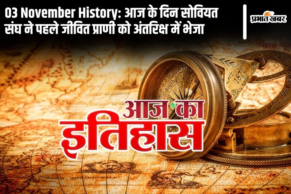 03 November History: आज के दिन सोवियत संघ ने पहले जीवित प्राणी को अंतरिक्ष में भेजा