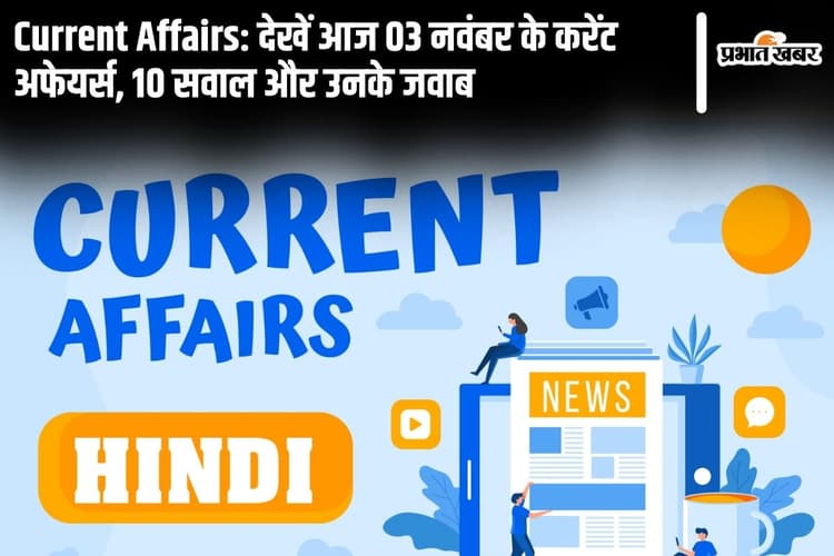 Current Affairs: देखें आज 03 नवंबर के करेंट अफेयर्स, 10 सवाल और उनके जवाब