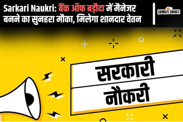Sarkari Naukri: बैंक ऑफ बड़ौदा में मैनेजर बनने का सुनहरा मौका, मिलेगा शानदार वेतन