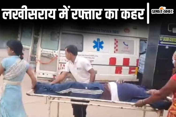 Bihar News: लखीसराय में एक और छठ व्रती की सड़क हादसे में मौत, जख्मी बैंक कर्मी पटना रेफर