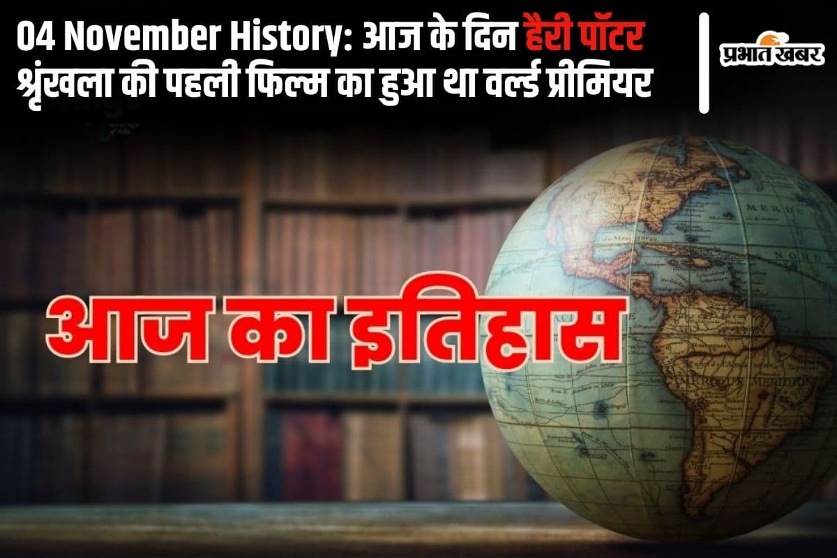 04 November History: आज के दिन हैरी पॉटर श्रृंखला की पहली फिल्म का हुआ था वर्ल्ड प्रीमियर