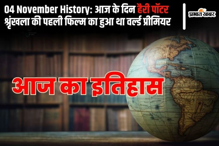 04 November History: आज के दिन हैरी पॉटर श्रृंखला की पहली फिल्म का हुआ था वर्ल्ड प्रीमियर