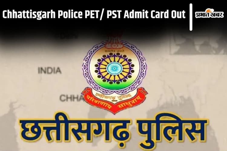 CG Police Admit Card: छत्तीसगढ़ पुलिस PET/ PST परीक्षा का एडमिट कार्ड जारी, ऐसे करें डाउनलोड