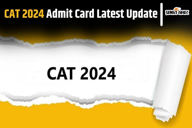 CAT 2024 Admit Card कल हो सकता है जारी, ऐसे कर सकेंगे चेक
