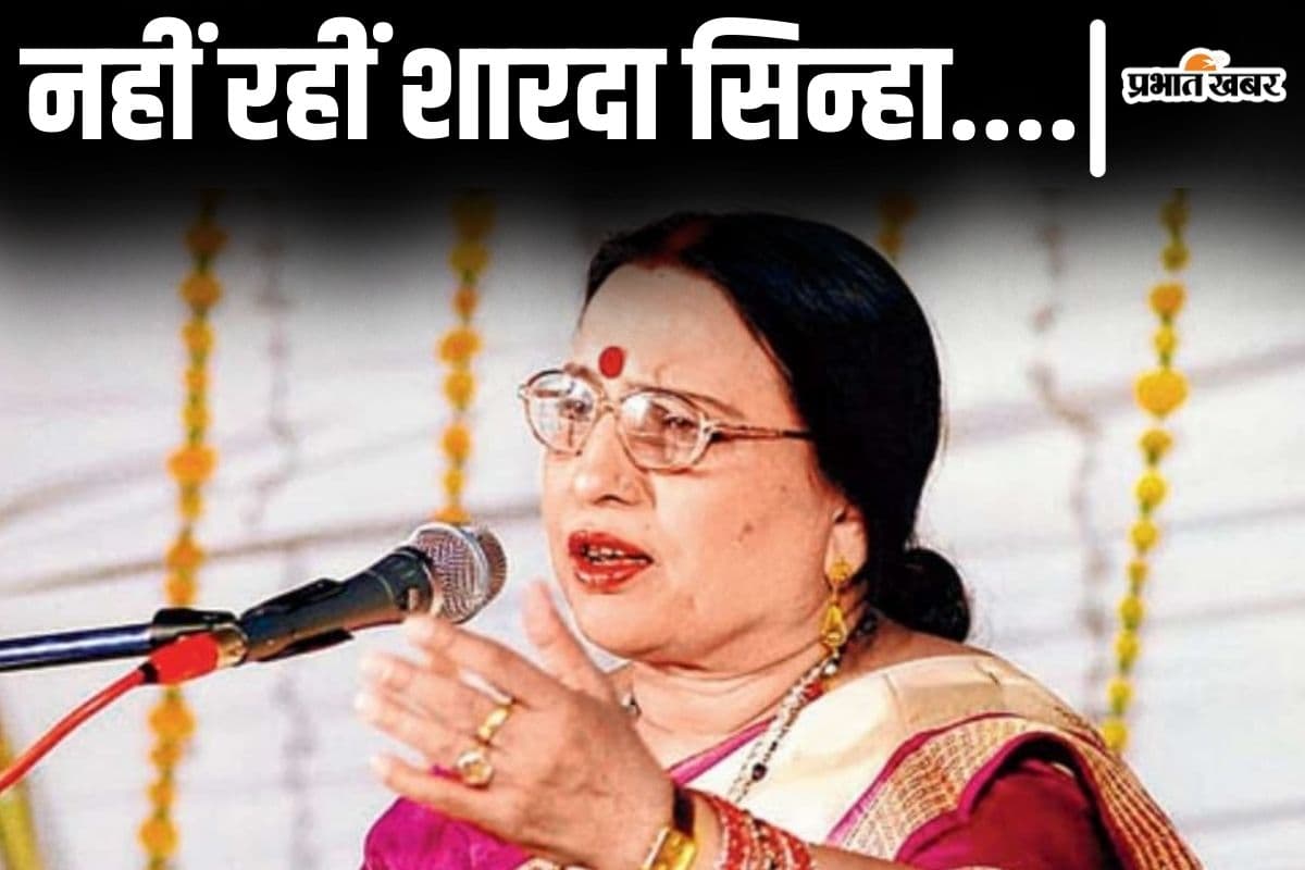 Sharda Sinha Death: कैसे हुआ शारदा सिन्हा का निधन? जानिए दिल्ली AIIMS ने क्या बताया वजह…