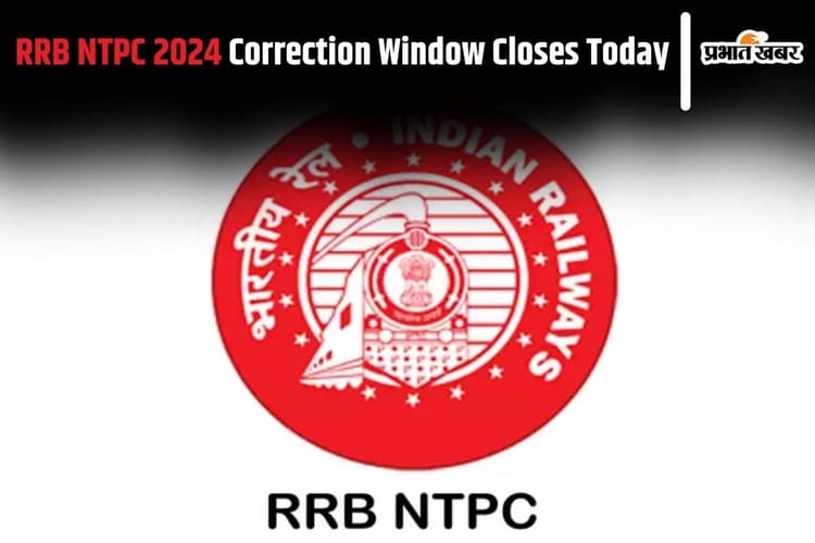 RRB NTPC 2024 के लिए आज बंद हो जाएगी करेक्शन विंडो