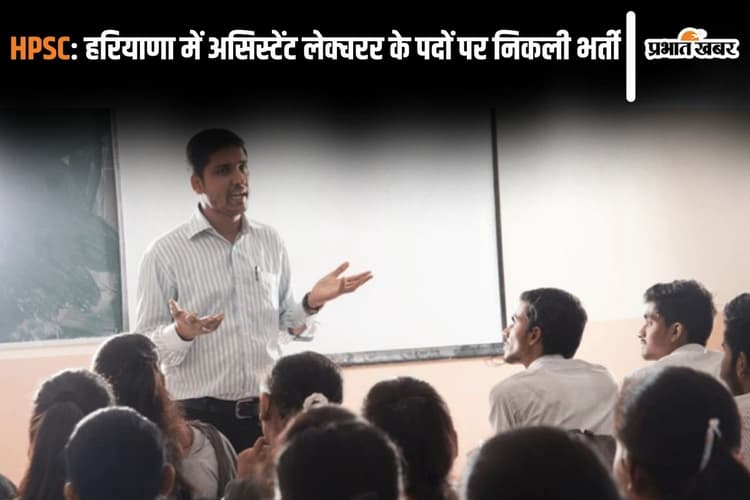 HPSC: 237 लेक्चरर के लिए निकली भर्ती, 42 साल के हैं तो भी कर सकते हैं आवेदन
