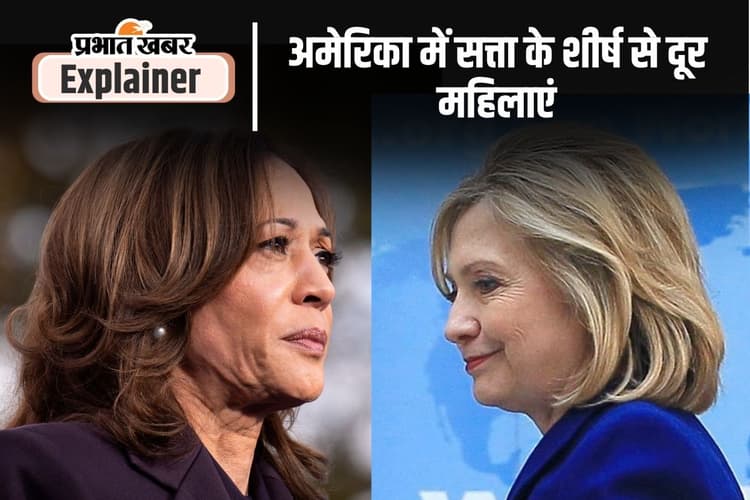 विश्व का सबसे ताकतवर देश अमेरिका, लेकिन आजादी से आजतक कोई महिला राष्ट्रपति नहीं