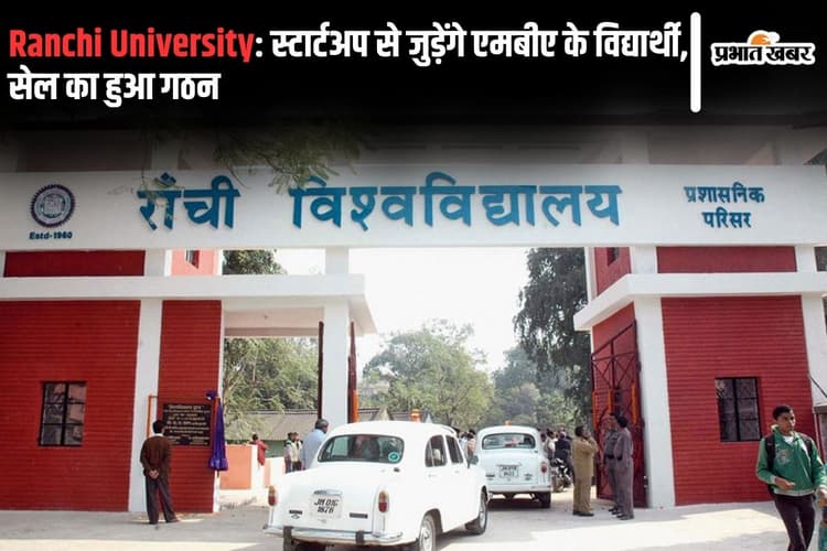 Ranchi University: स्टार्टअप से जुड़ेंगे एमबीए के विद्यार्थी, सेल का हुआ गठन