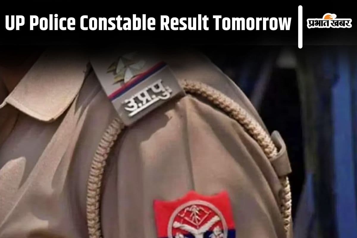 UP Police Result: कल जारी होगा यूपी पुलिस भर्ती परीक्षा का परिणाम, 48 लाख से ज्यादा उम्मीदवारों का इंतजार होगा खत्म
