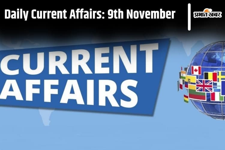 Current Affairs: देखें आज 9 नवंबर के करेंट अफेयर्स, 10 सवाल और उनके जवाब