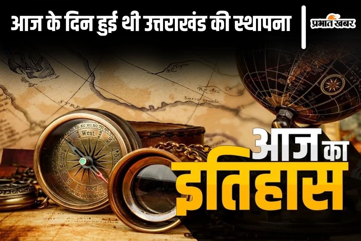 Today In History 9th November: आज के दिन हुई थी उत्तराखंड की स्थापना