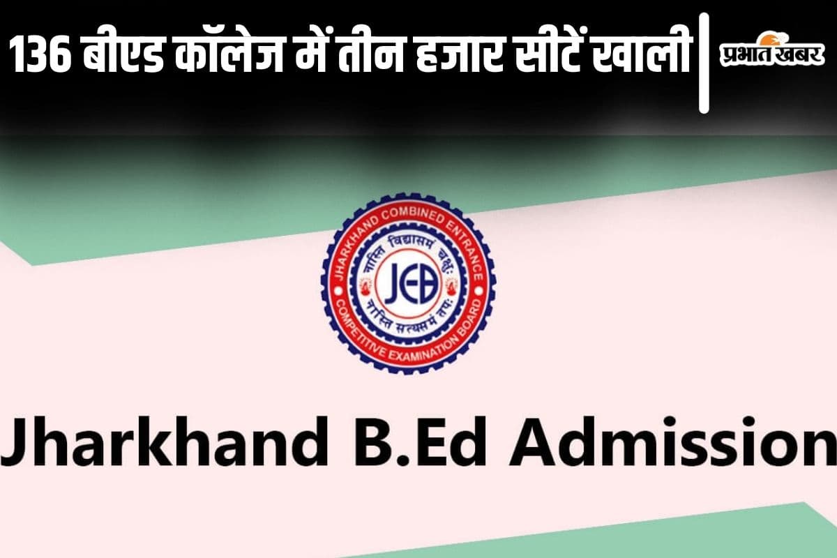 Jharkhand B.ed College: चार राउंड काउंसलिंग के बाद भी राज्य के 136 बीएड कॉलेज में तीन हजार सीटें खाली