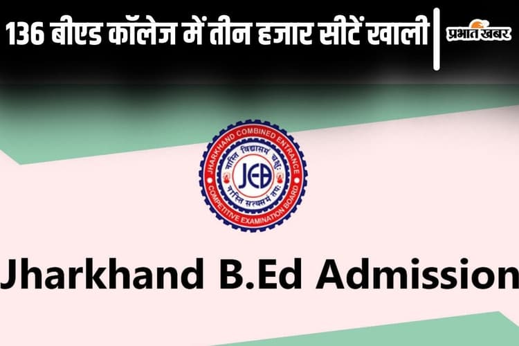 Jharkhand B.ed College: चार राउंड काउंसलिंग के बाद भी राज्य के 136 बीएड कॉलेज में तीन हजार सीटें खाली