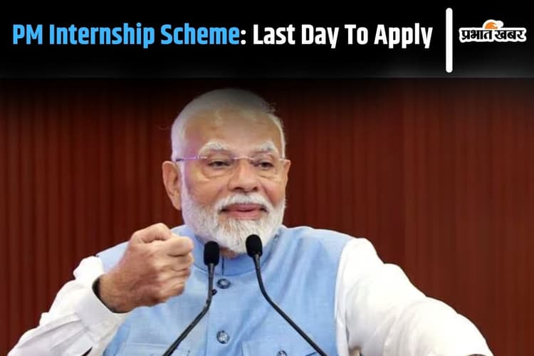 PM Internship Scheme: पीएम इंटर्नशिप योजना के लिए कल तक करें आवेदन