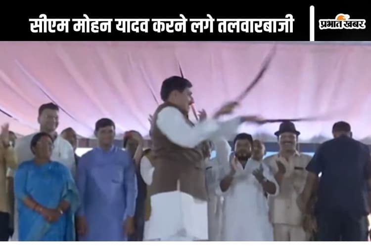 Video: जब एमपी के सीएम मोहन यादव मंच पर करने लगे तलवारबाजी