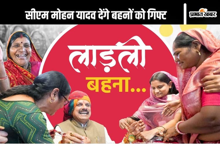 Ladli Behna Yojana : 5000 आएंगे खाते में! लाडली बहनों के लिए आई बड़ी खुशखबरी