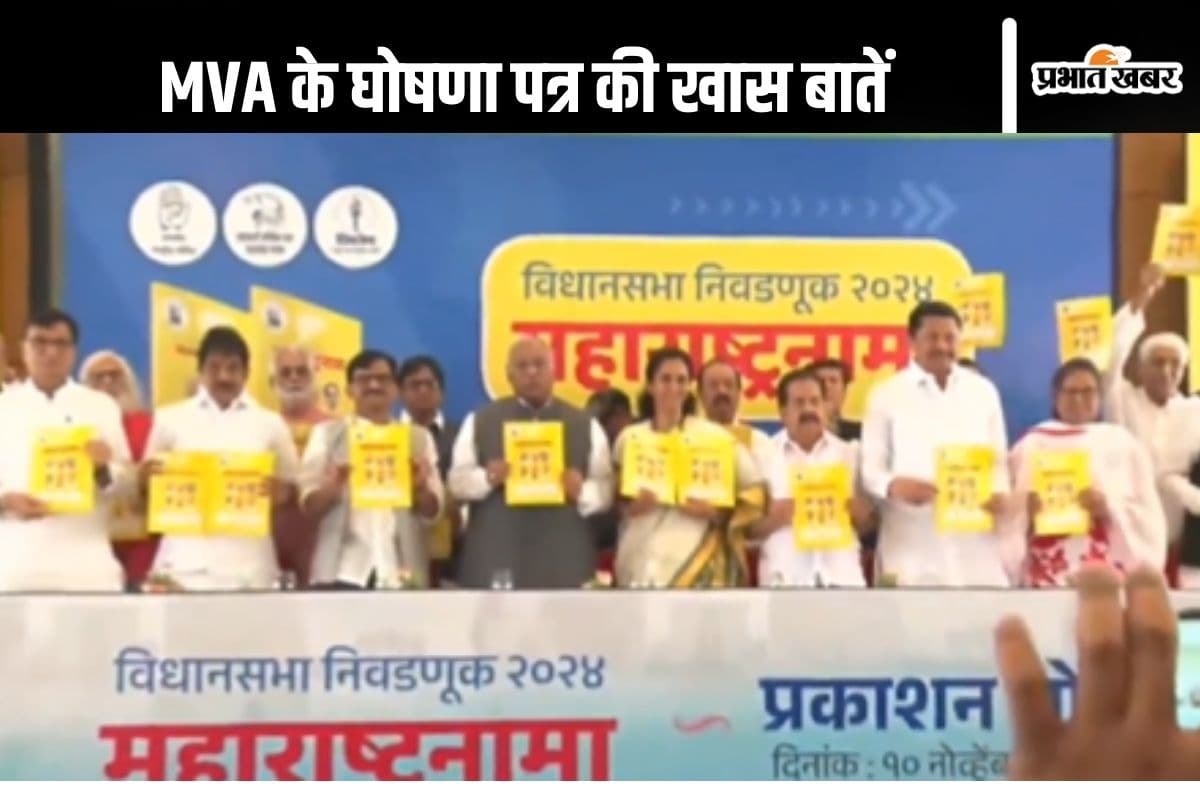 Maharashtra Election 2024: महिलाओं को हर महीने 3000 रुपये, जानें MVA के घोषणा पत्र की खास बातें