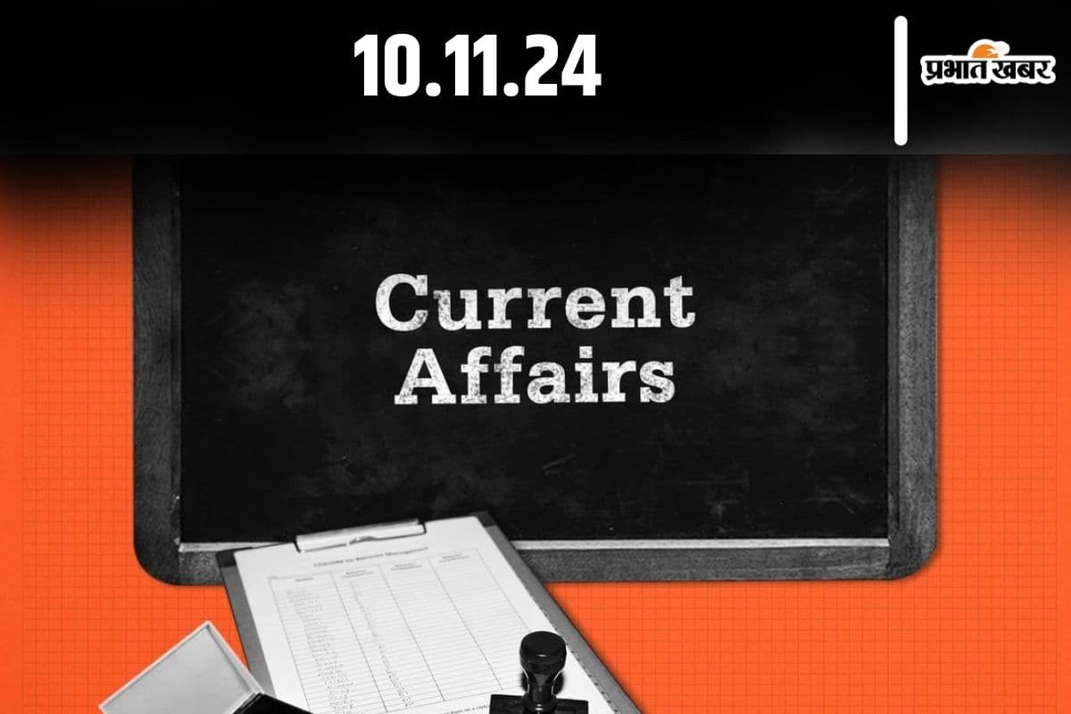Current Affairs: देखें आज 10 नवंबर के करेंट अफेयर्स, 10 सवाल और उनके जवाब
