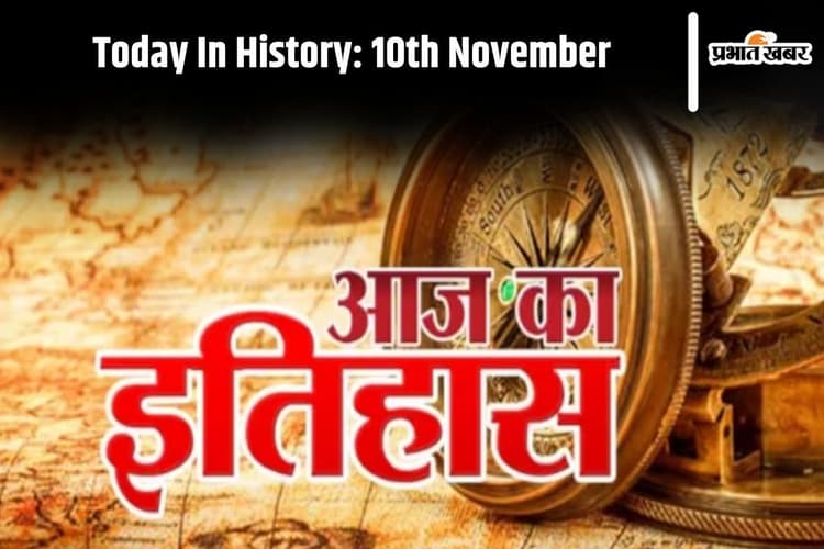 Today In History 10th November: परिवहन दिवस और विज्ञान दिवस आज