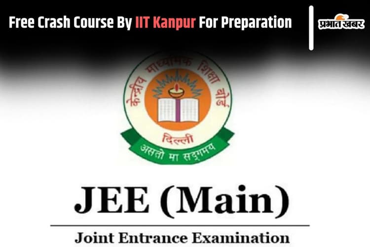 JEE Mains: मुफ्त में जेईई मेंस की तैयारी करने का सुनहरा मौका, आईआईटी कानपुर दे रहा है फ्री क्रैश कोर्स