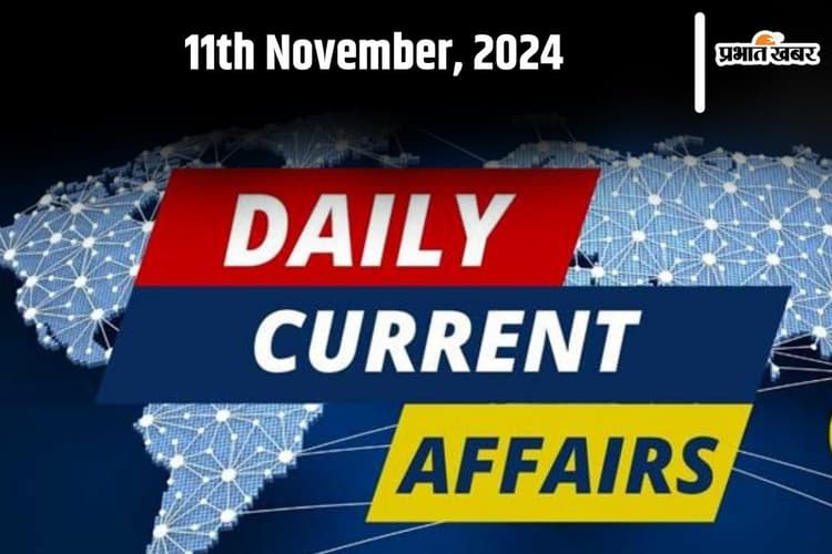 Current Affairs: देखें आज 11 नवंबर के करेंट अफेयर्स, 10 सवाल और उनके जवाब
