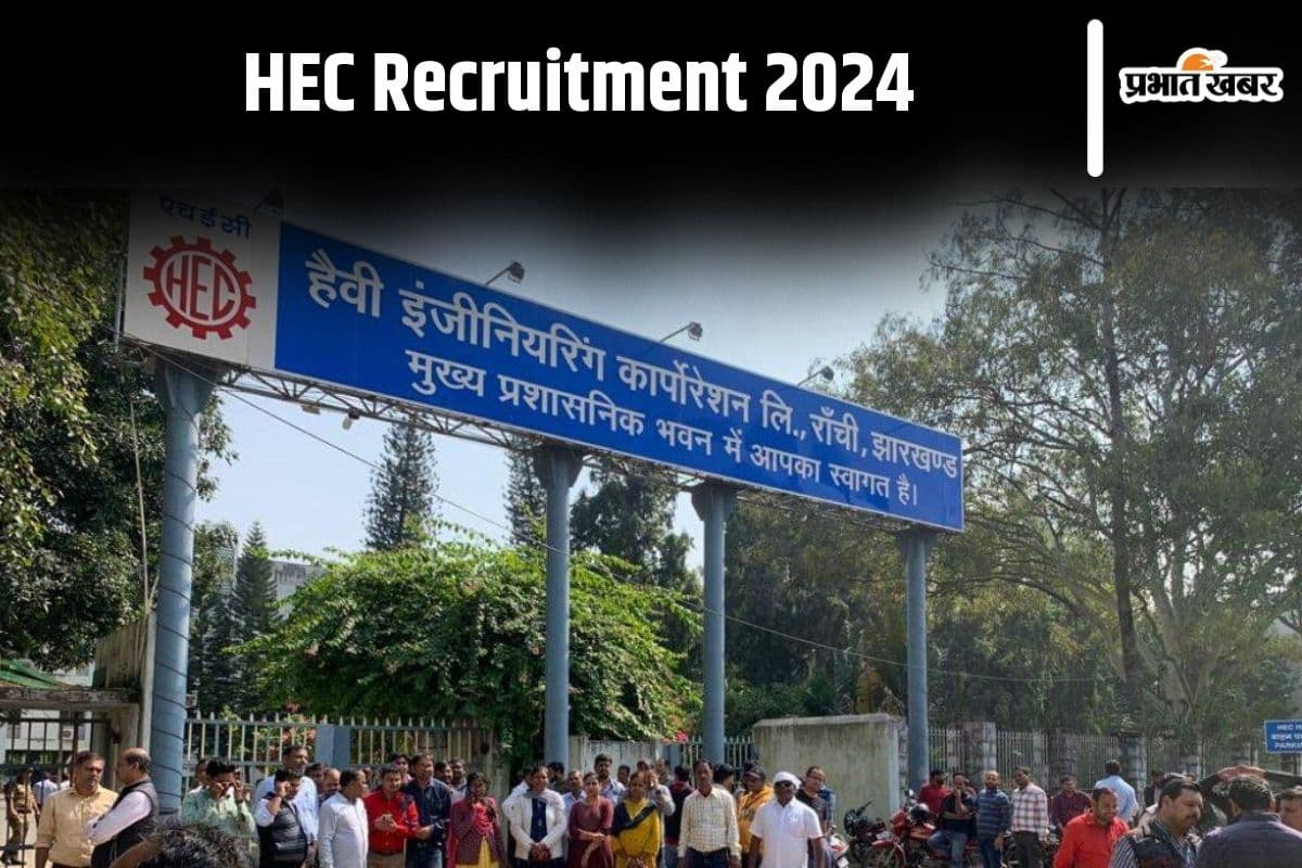 HEC Recruitment: एचइसी में सप्लाई कर्मियों की अस्थायी नियुक्ति जल्द, जानें कितना मिलेगा वेतन