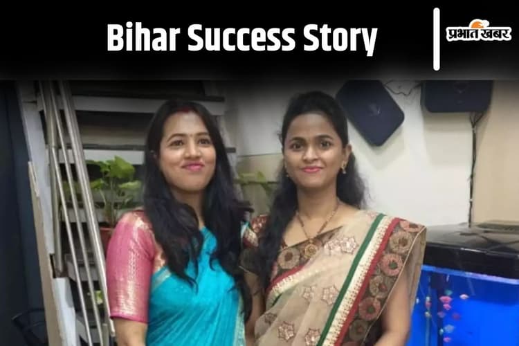 Bihar Success Story: पिता दर्जी का काम कर चलाते थे घर, आज दोनों बेटियां हैं बैंक में ऑफिसर
