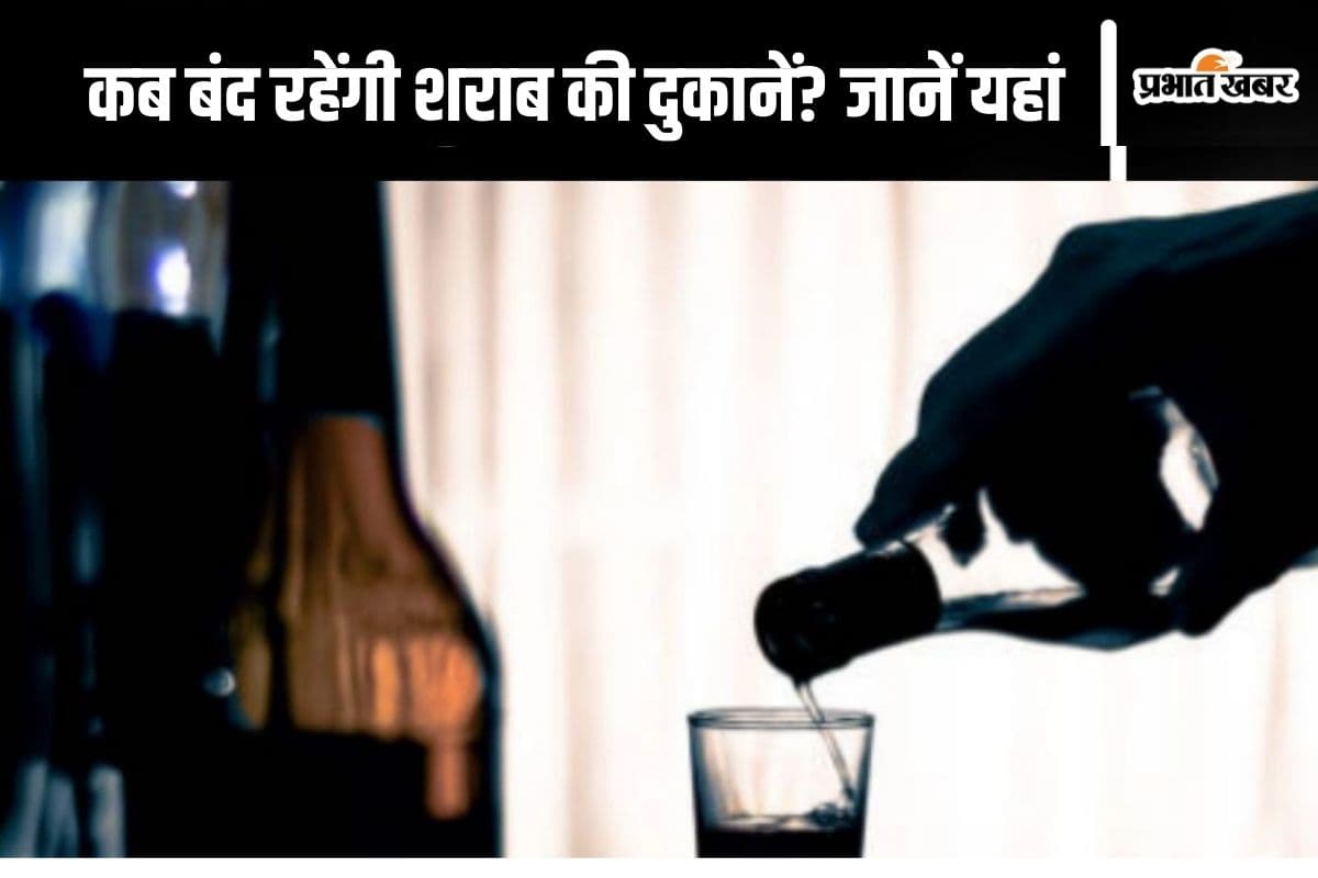 Liquor Shops Close : 2 दिन बंद रहेंगी शराब की दुकानें