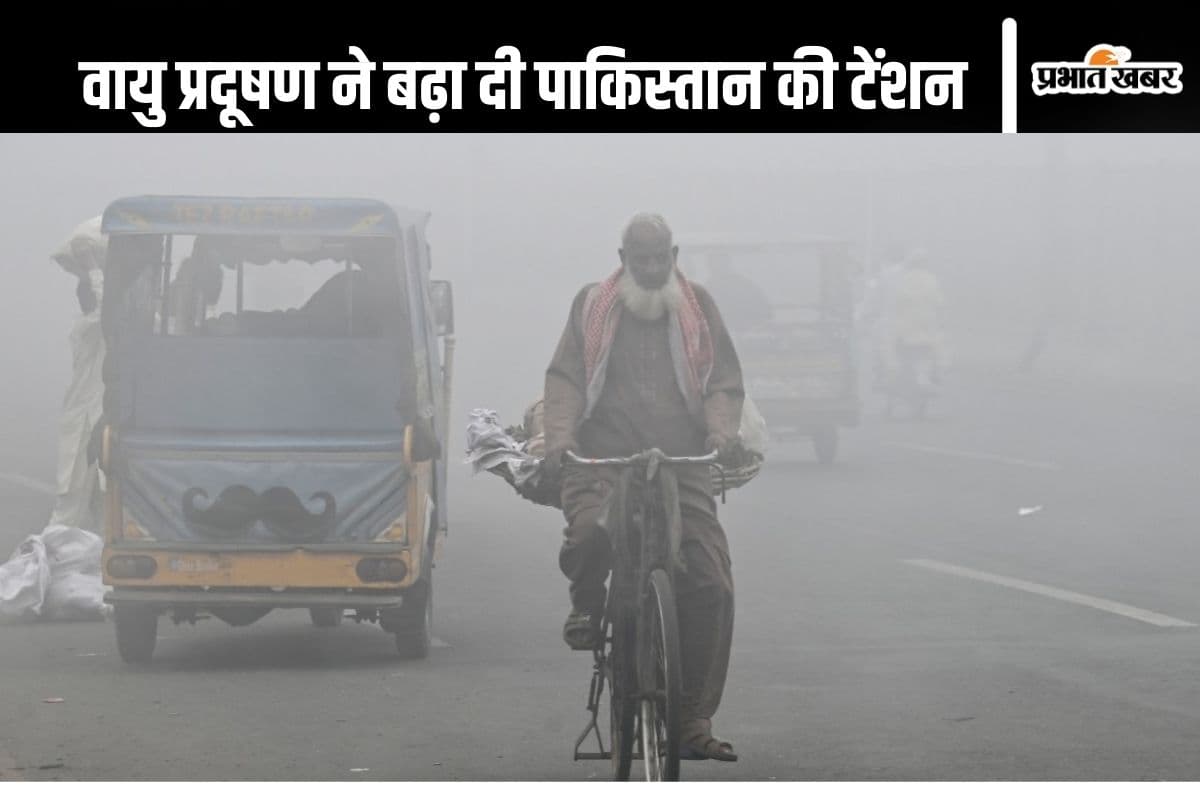 Air Pollution : खतरे में करोड़ों बच्चों की जान, पाकिस्तान के इस इलाके में वायु प्रदूषण ने बढ़ाई टेंशन