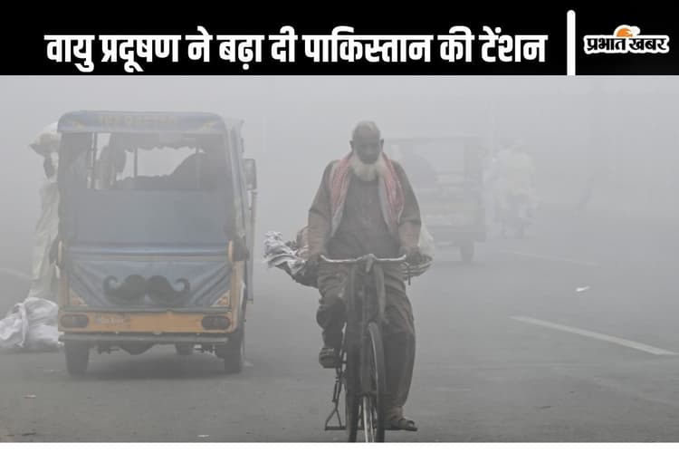 Air Pollution : खतरे में करोड़ों बच्चों की जान, पाकिस्तान के इस इलाके में वायु प्रदूषण ने बढ़ाई टेंशन