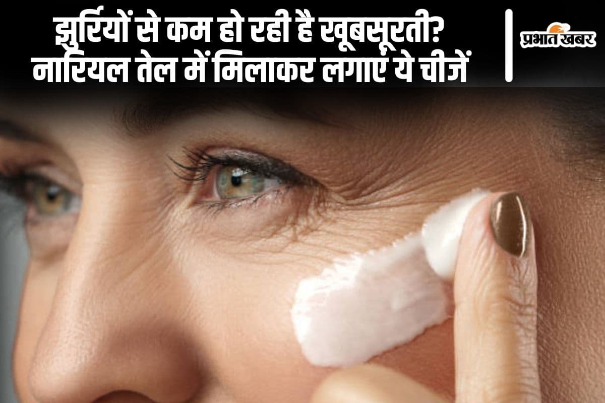 Skincare Tips: झुर्रियों से कम हो रही है खूबसूरती? नारियल तेल में मिलाकर लगाएं ये चीजें