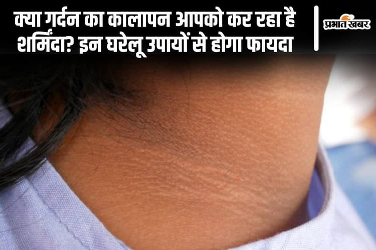Skin Care Tips: क्या गर्दन का कालापन आपको कर रहा है शर्मिंदा? इन घरेलू उपायों से होगा फायदा