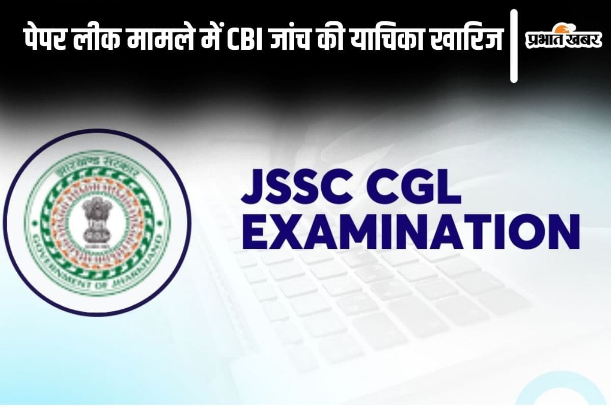 JSSC CGL: जेएसएससी सीजीएल पेपर लीक मामले में हाई कोर्ट ने खारिज की CBI जांच की मांग वाली याचिका