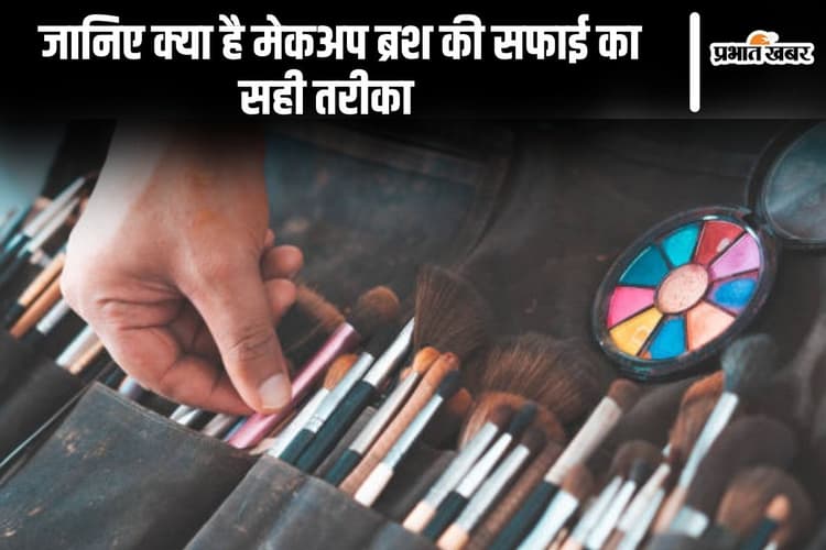 Beauty Tips: जानिए क्या है मेकअप ब्रश की सफाई का सही तरीका